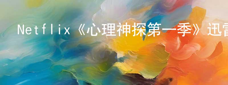 曹樹良發布Netflix《心理神探第一季》迅雷下載/在線觀看/百度云-都市/情感-美劇天堂